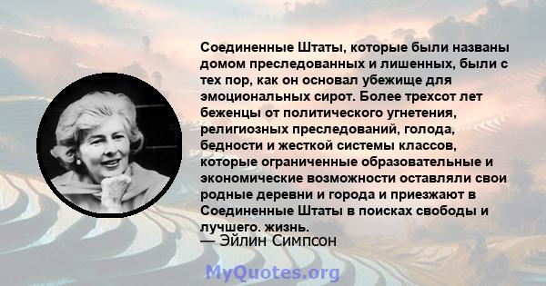 Соединенные Штаты, которые были названы домом преследованных и лишенных, были с тех пор, как он основал убежище для эмоциональных сирот. Более трехсот лет беженцы от политического угнетения, религиозных преследований,