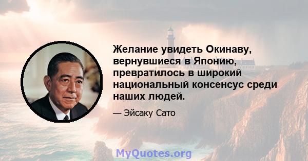 Желание увидеть Окинаву, вернувшиеся в Японию, превратилось в широкий национальный консенсус среди наших людей.