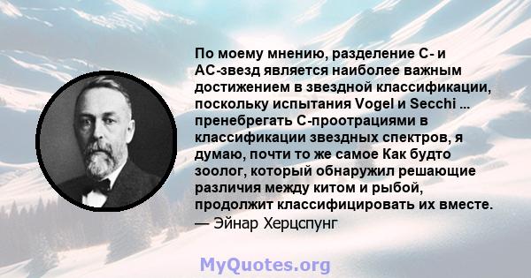 По моему мнению, разделение C- и AC-звезд является наиболее важным достижением в звездной классификации, поскольку испытания Vogel и Secchi ... пренебрегать C-проотрациями в классификации звездных спектров, я думаю,