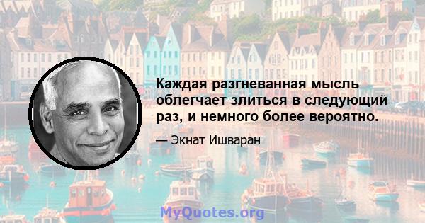 Каждая разгневанная мысль облегчает злиться в следующий раз, и немного более вероятно.