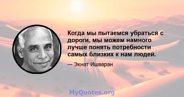 Когда мы пытаемся убраться с дороги, мы можем намного лучше понять потребности самых близких к нам людей.