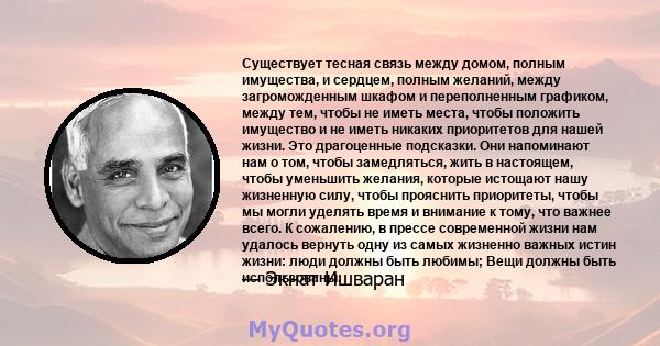 Существует тесная связь между домом, полным имущества, и сердцем, полным желаний, между загроможденным шкафом и переполненным графиком, между тем, чтобы не иметь места, чтобы положить имущество и не иметь никаких