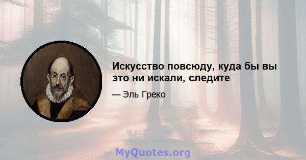 Искусство повсюду, куда бы вы это ни искали, следите