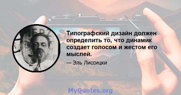 Типографский дизайн должен определить то, что динамик создает голосом и жестом его мыслей.