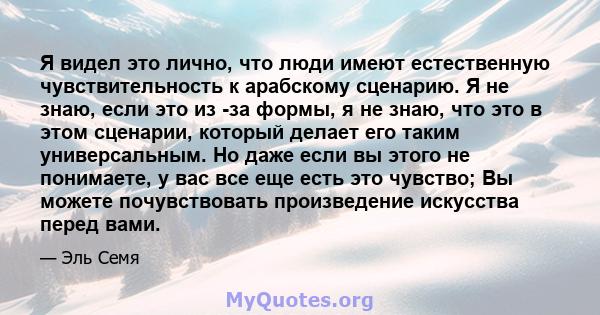 Я видел это лично, что люди имеют естественную чувствительность к арабскому сценарию. Я не знаю, если это из -за формы, я не знаю, что это в этом сценарии, который делает его таким универсальным. Но даже если вы этого