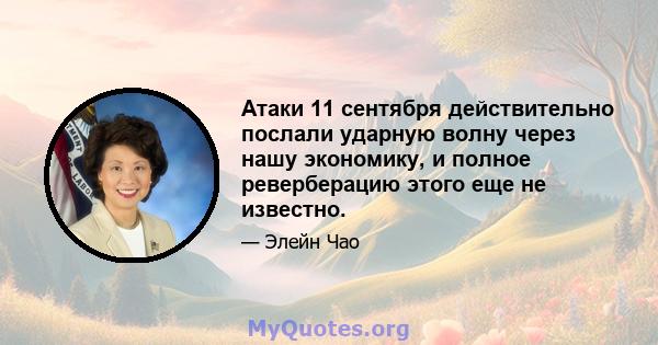 Атаки 11 сентября действительно послали ударную волну через нашу экономику, и полное реверберацию этого еще не известно.