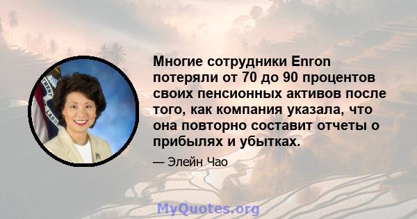 Многие сотрудники Enron потеряли от 70 до 90 процентов своих пенсионных активов после того, как компания указала, что она повторно составит отчеты о прибылях и убытках.