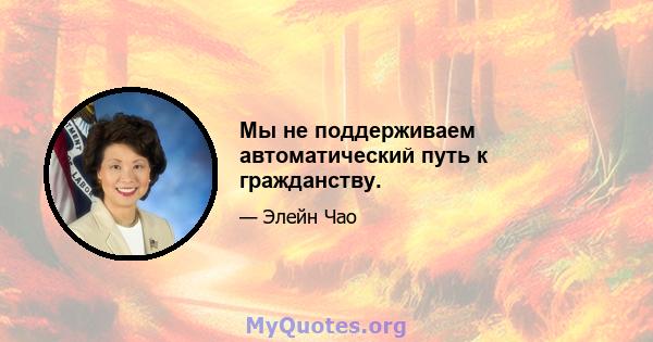 Мы не поддерживаем автоматический путь к гражданству.