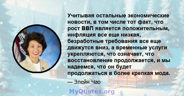 Учитывая остальные экономические новости, в том числе тот факт, что рост ВВП является положительным, инфляция все еще низкая, безработные требования все еще движутся вниз, а временные услуги укрепляются, что означает,