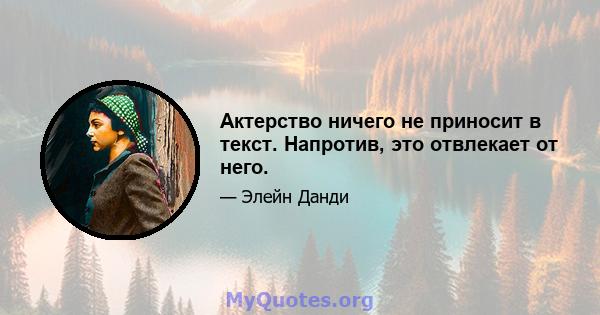 Актерство ничего не приносит в текст. Напротив, это отвлекает от него.