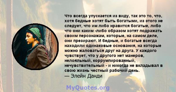 Что всегда упускается из виду, так это то, что, хотя бедные хотят быть богатыми, из этого не следует, что им либо нравится богатые, либо что они каким -либо образом хотят подражать своим персонажам, которые, на самом