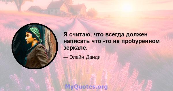 Я считаю, что всегда должен написать что -то на пробуренном зеркале.