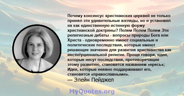 Почему консенсус христианских церквей не только принял эти удивительные взгляды, но и установил их как единственную истинную форму христианской доктрины? Полем Полем Полем Эти религиозные дебаты - вопросы природы Бога