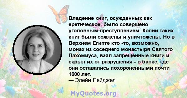 Владение книг, осужденных как еретическое, было совершено уголовным преступлением. Копии таких книг были сожжены и уничтожены. Но в Верхнем Египте кто -то, возможно, монах из соседнего монастыря Святого Пахомиуса, взял