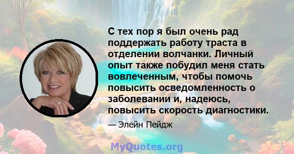 С тех пор я был очень рад поддержать работу траста в отделении волчанки. Личный опыт также побудил меня стать вовлеченным, чтобы помочь повысить осведомленность о заболевании и, надеюсь, повысить скорость диагностики.