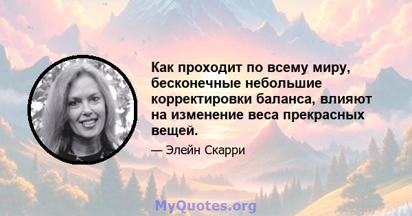 Как проходит по всему миру, бесконечные небольшие корректировки баланса, влияют на изменение веса прекрасных вещей.