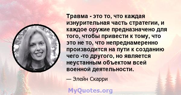 Травма - это то, что каждая изнурительная часть стратегии, и каждое оружие предназначено для того, чтобы привести к тому, что это не то, что непреднамеренно производится на пути к созданию чего -то другого, но является