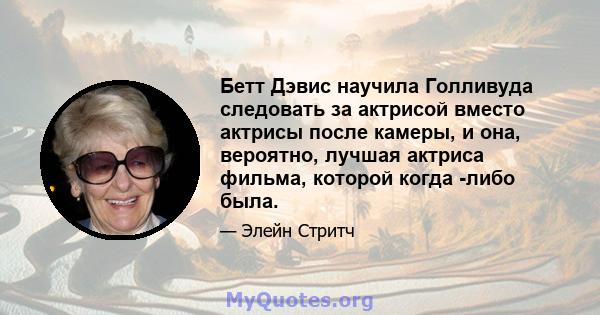 Бетт Дэвис научила Голливуда следовать за актрисой вместо актрисы после камеры, и она, вероятно, лучшая актриса фильма, которой когда -либо была.