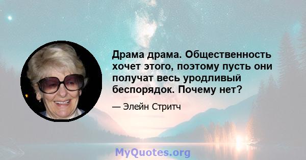 Драма драма. Общественность хочет этого, поэтому пусть они получат весь уродливый беспорядок. Почему нет?