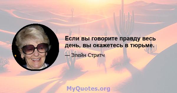 Если вы говорите правду весь день, вы окажетесь в тюрьме.