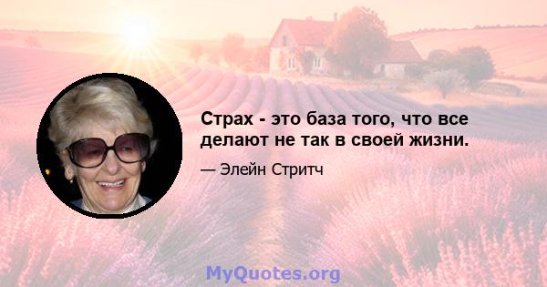 Страх - это база того, что все делают не так в своей жизни.