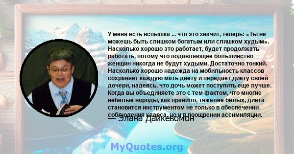 У меня есть вспышка ... что это значит, теперь: «Ты не можешь быть слишком богатым или слишком худым». Насколько хорошо это работает, будет продолжать работать, потому что подавляющее большинство женщин никогда не будут 