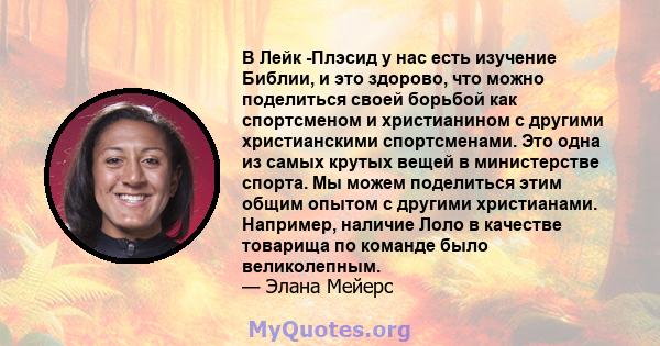 В Лейк -Плэсид у нас есть изучение Библии, и это здорово, что можно поделиться своей борьбой как спортсменом и христианином с другими христианскими спортсменами. Это одна из самых крутых вещей в министерстве спорта. Мы