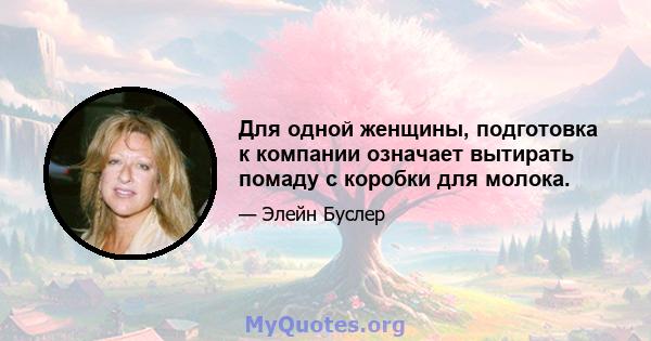 Для одной женщины, подготовка к компании означает вытирать помаду с коробки для молока.