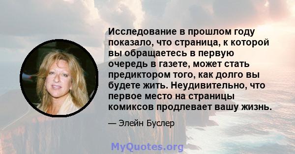 Исследование в прошлом году показало, что страница, к которой вы обращаетесь в первую очередь в газете, может стать предиктором того, как долго вы будете жить. Неудивительно, что первое место на страницы комиксов