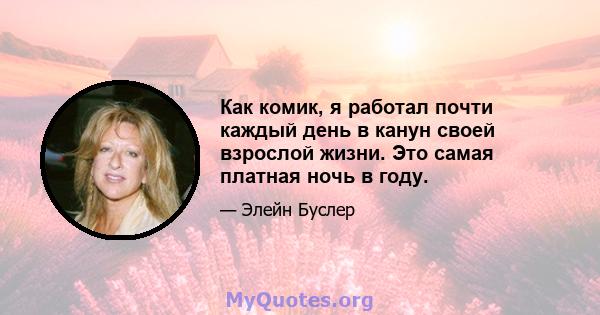 Как комик, я работал почти каждый день в канун своей взрослой жизни. Это самая платная ночь в году.