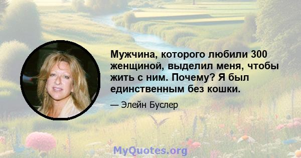 Мужчина, которого любили 300 женщиной, выделил меня, чтобы жить с ним. Почему? Я был единственным без кошки.