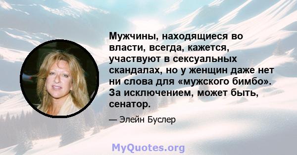 Мужчины, находящиеся во власти, всегда, кажется, участвуют в сексуальных скандалах, но у женщин даже нет ни слова для «мужского бимбо». За исключением, может быть, сенатор.