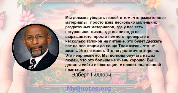 Мы должны убедить людей в том, что раздаточные материалы - просто взяв несколько маленьких раздаточных материалов, где у вас есть натуральная жизнь, где вы никогда не выращиваете, просто немного проверьте и несколько