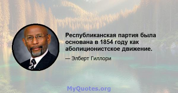 Республиканская партия была основана в 1854 году как аболиционистское движение.