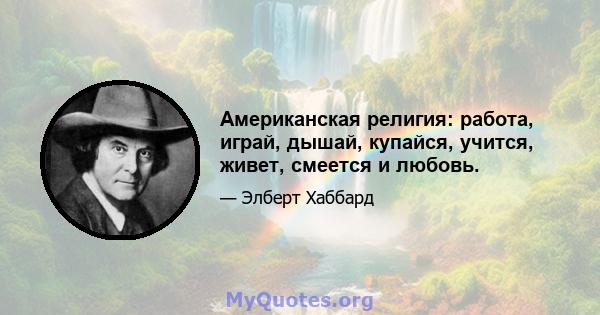 Американская религия: работа, играй, дышай, купайся, учится, живет, смеется и любовь.