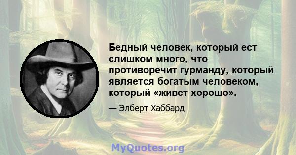 Бедный человек, который ест слишком много, что противоречит гурманду, который является богатым человеком, который «живет хорошо».