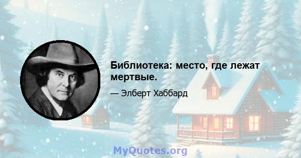 Библиотека: место, где лежат мертвые.