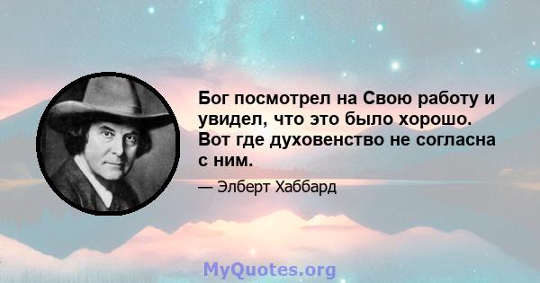 Бог посмотрел на Свою работу и увидел, что это было хорошо. Вот где духовенство не согласна с ним.