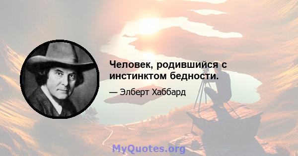 Человек, родившийся с инстинктом бедности.