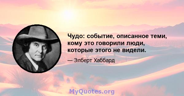 Чудо: событие, описанное теми, кому это говорили люди, которые этого не видели.