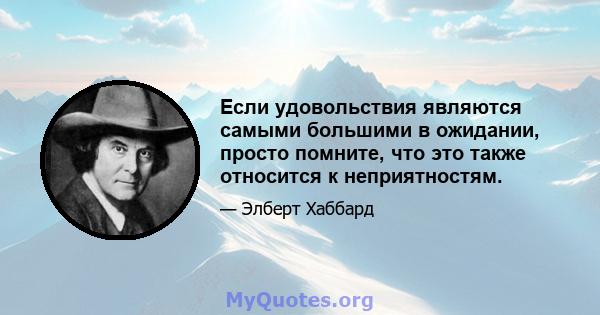 Если удовольствия являются самыми большими в ожидании, просто помните, что это также относится к неприятностям.