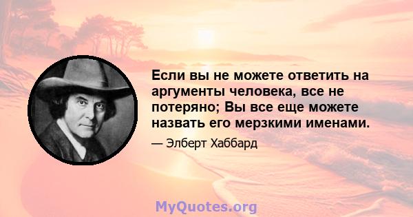 Если вы не можете ответить на аргументы человека, все не потеряно; Вы все еще можете назвать его мерзкими именами.