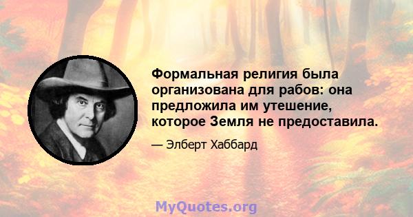 Формальная религия была организована для рабов: она предложила им утешение, которое Земля не предоставила.