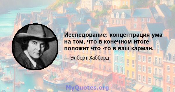 Исследование: концентрация ума на том, что в конечном итоге положит что -то в ваш карман.