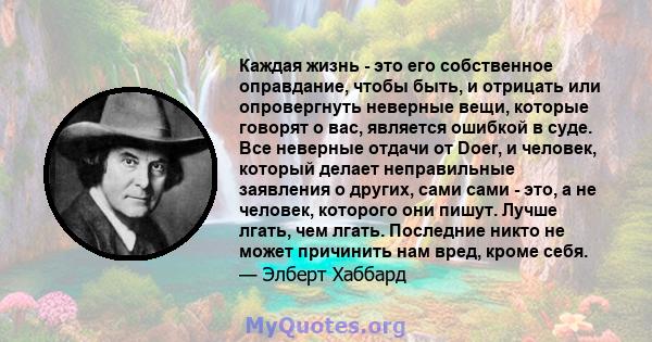 Каждая жизнь - это его собственное оправдание, чтобы быть, и отрицать или опровергнуть неверные вещи, которые говорят о вас, является ошибкой в ​​суде. Все неверные отдачи от Doer, и человек, который делает неправильные 