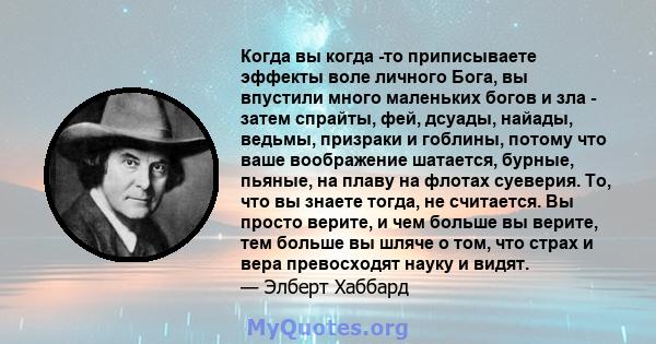 Когда вы когда -то приписываете эффекты воле личного Бога, вы впустили много маленьких богов и зла - затем спрайты, фей, дсуады, найады, ведьмы, призраки и гоблины, потому что ваше воображение шатается, бурные, пьяные,