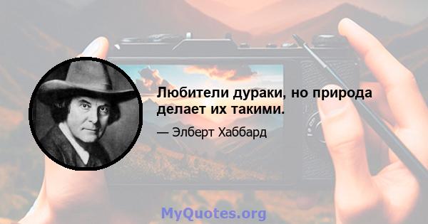 Любители дураки, но природа делает их такими.