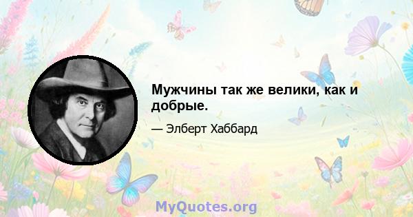 Мужчины так же велики, как и добрые.