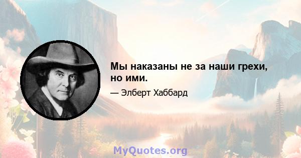 Мы наказаны не за наши грехи, но ими.