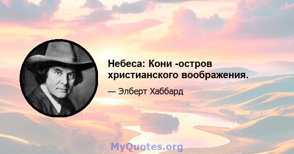 Небеса: Кони -остров христианского воображения.